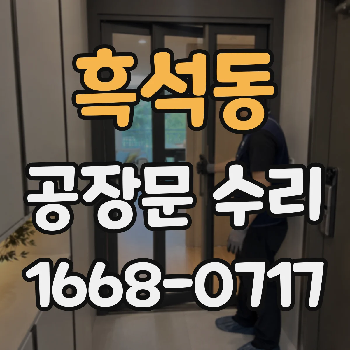 흑석동 공장문 수리