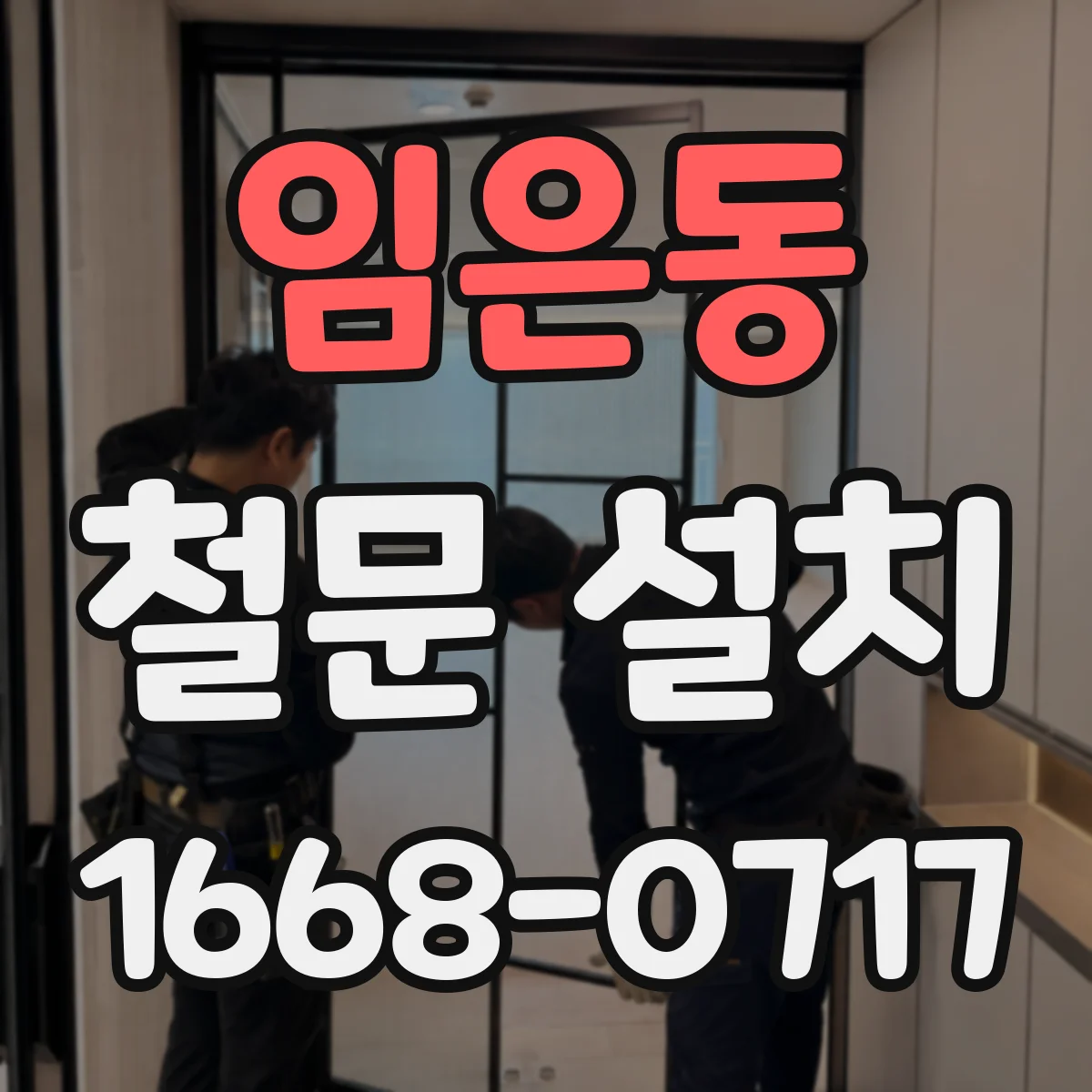 임은동 철문 설치