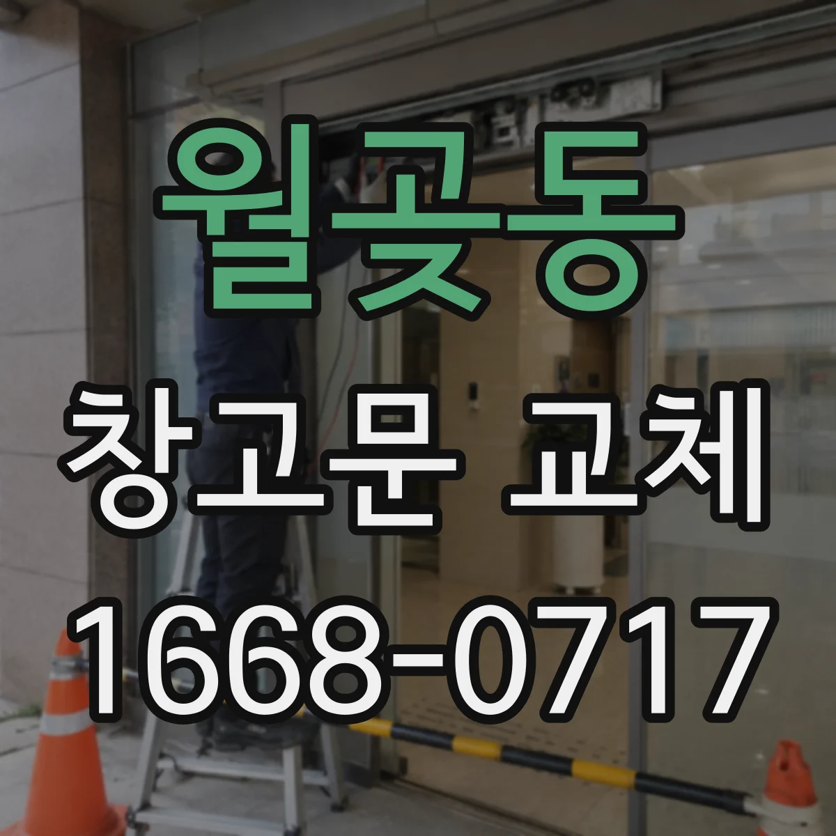 월곶동 창고문 교체