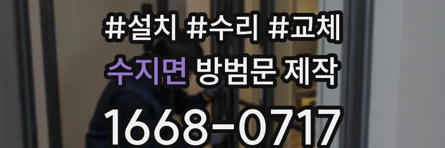 수지면 방범문 제작