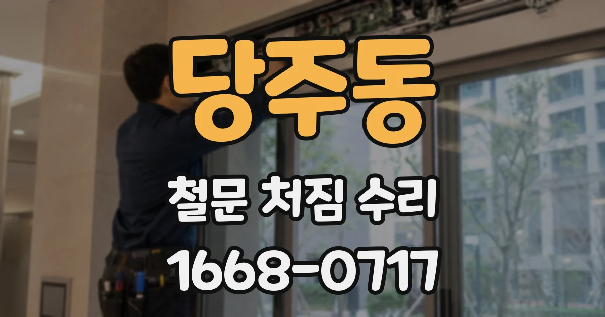 당주동 철문 처짐 수리