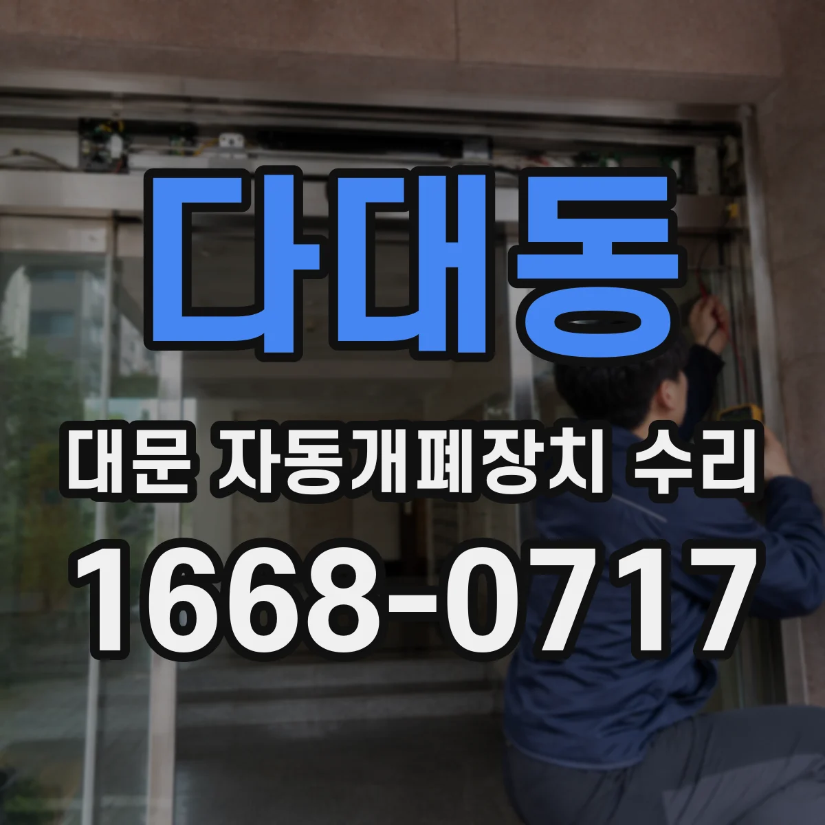 다대동 대문 자동개폐장치 수리