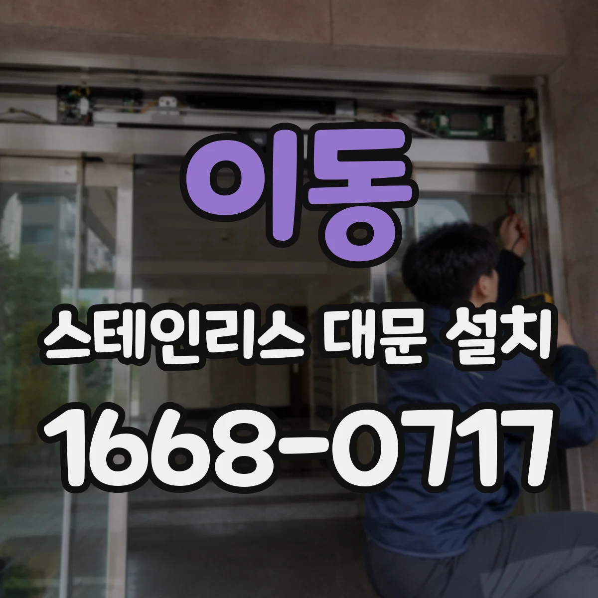 이동 스테인리스 대문 설치