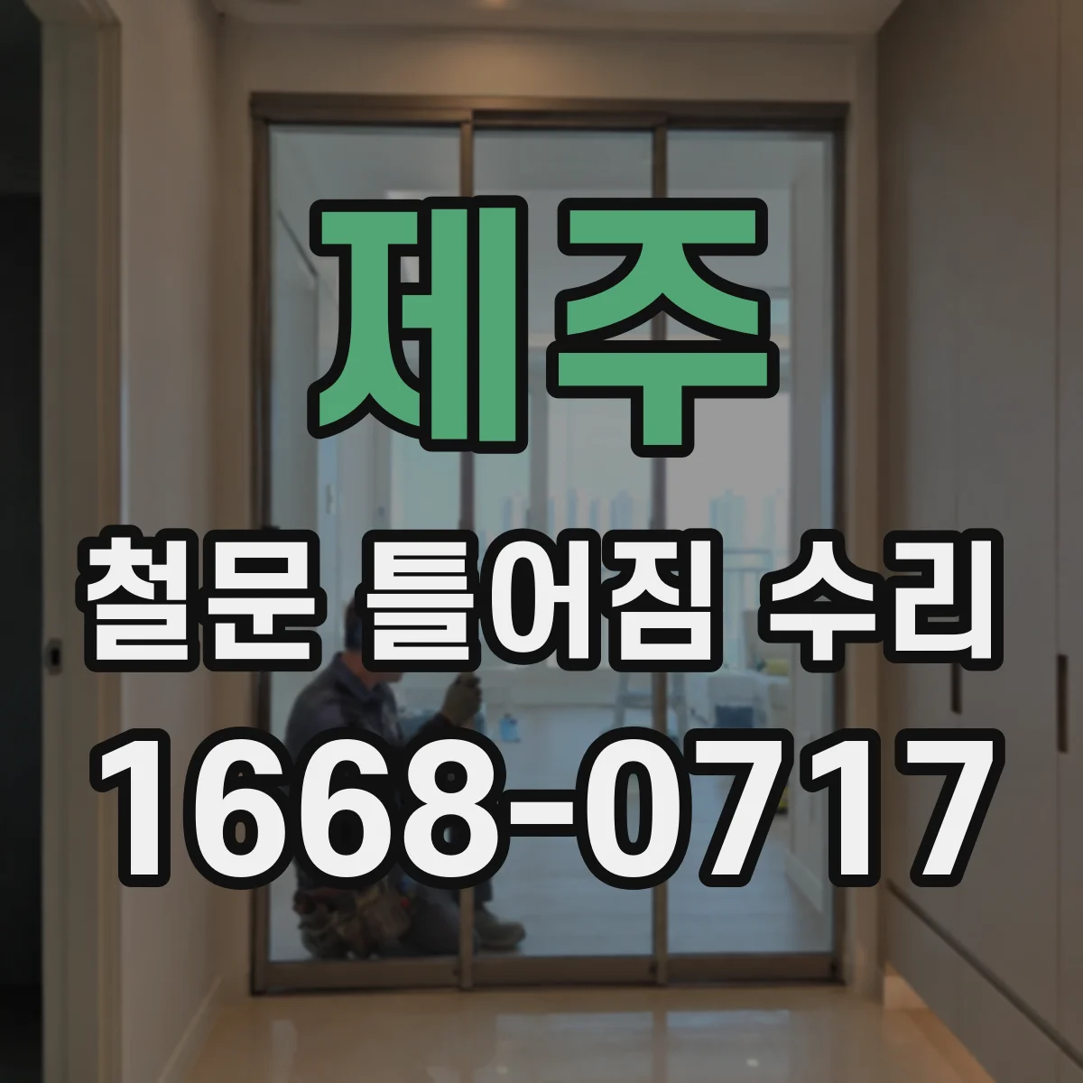 제주 철문 틀어짐 수리