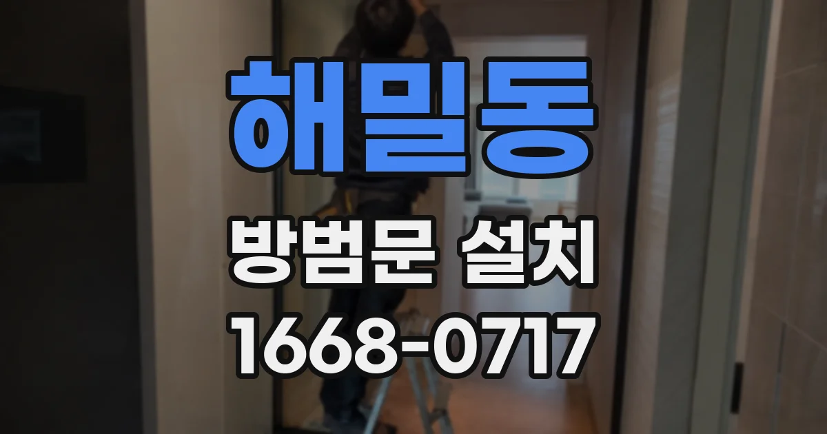 해밀동 방범문 설치