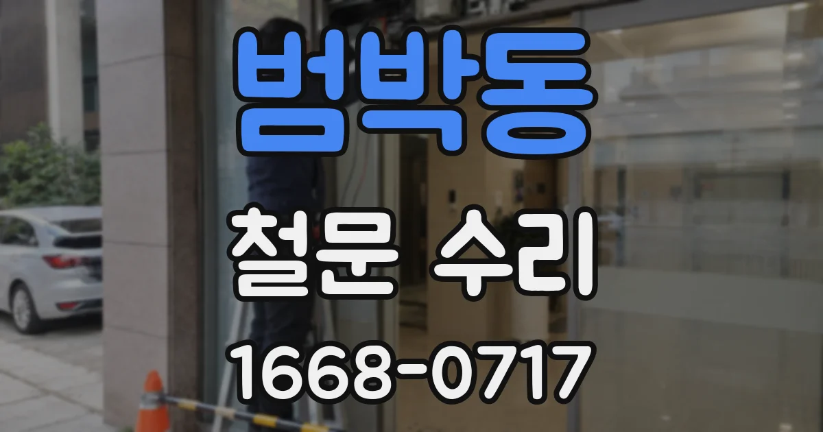 범박동 철문 수리
