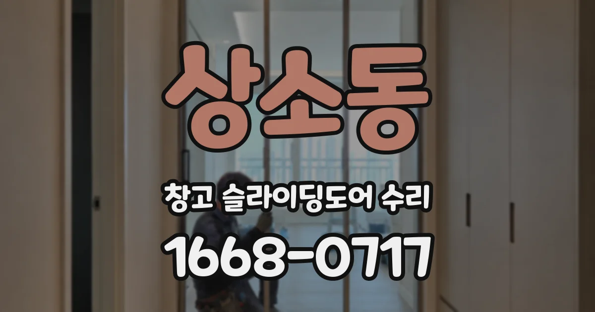 상소동 창고 슬라이딩도어 수리