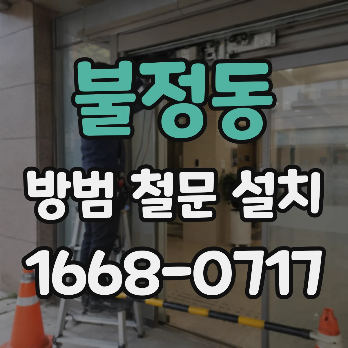 불정동 방범 철문 설치