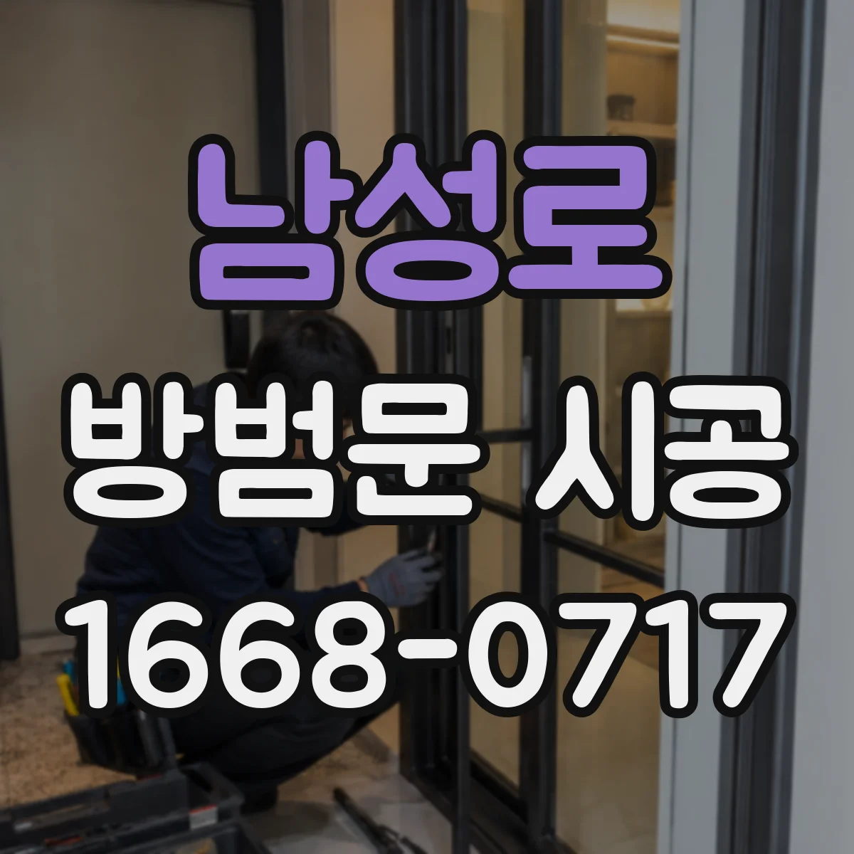 남성로 방범문 시공