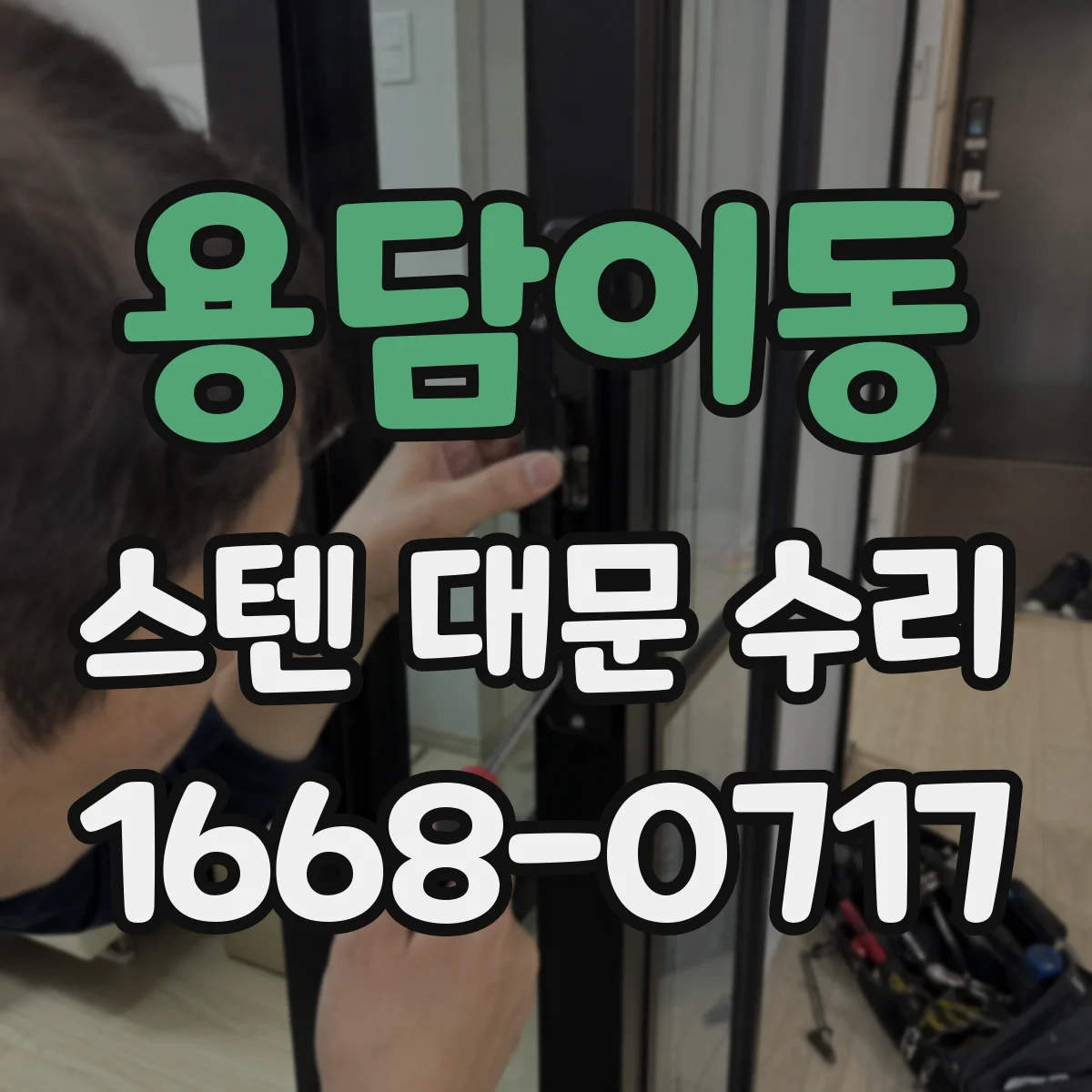 용담이동 스텐 대문 수리