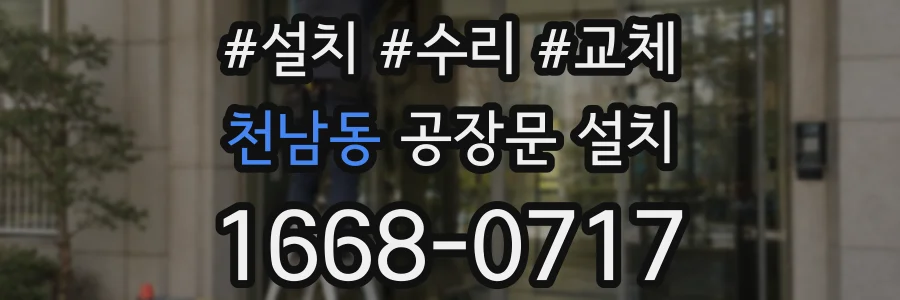 천남동 공장문 설치