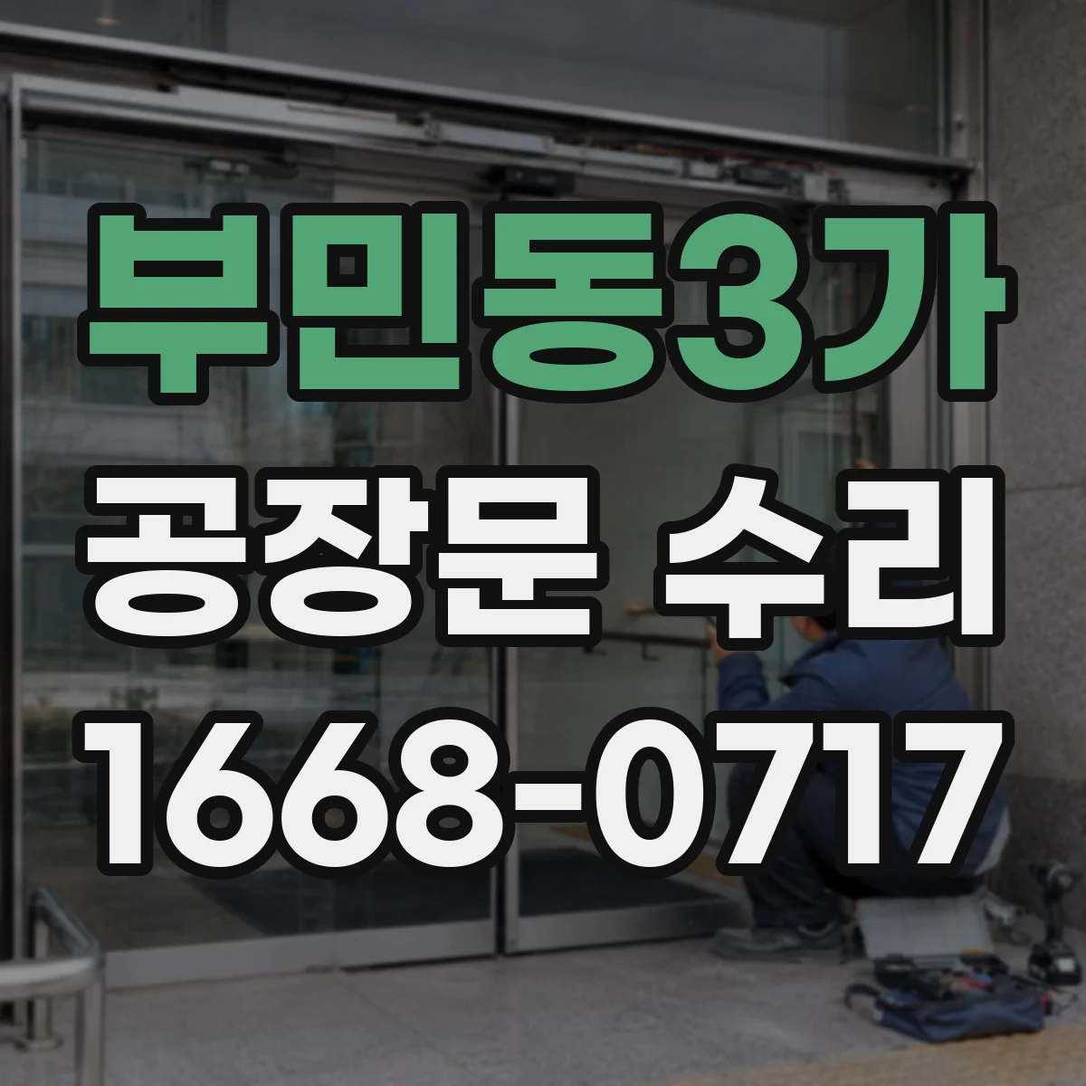 부민동3가 공장문 수리