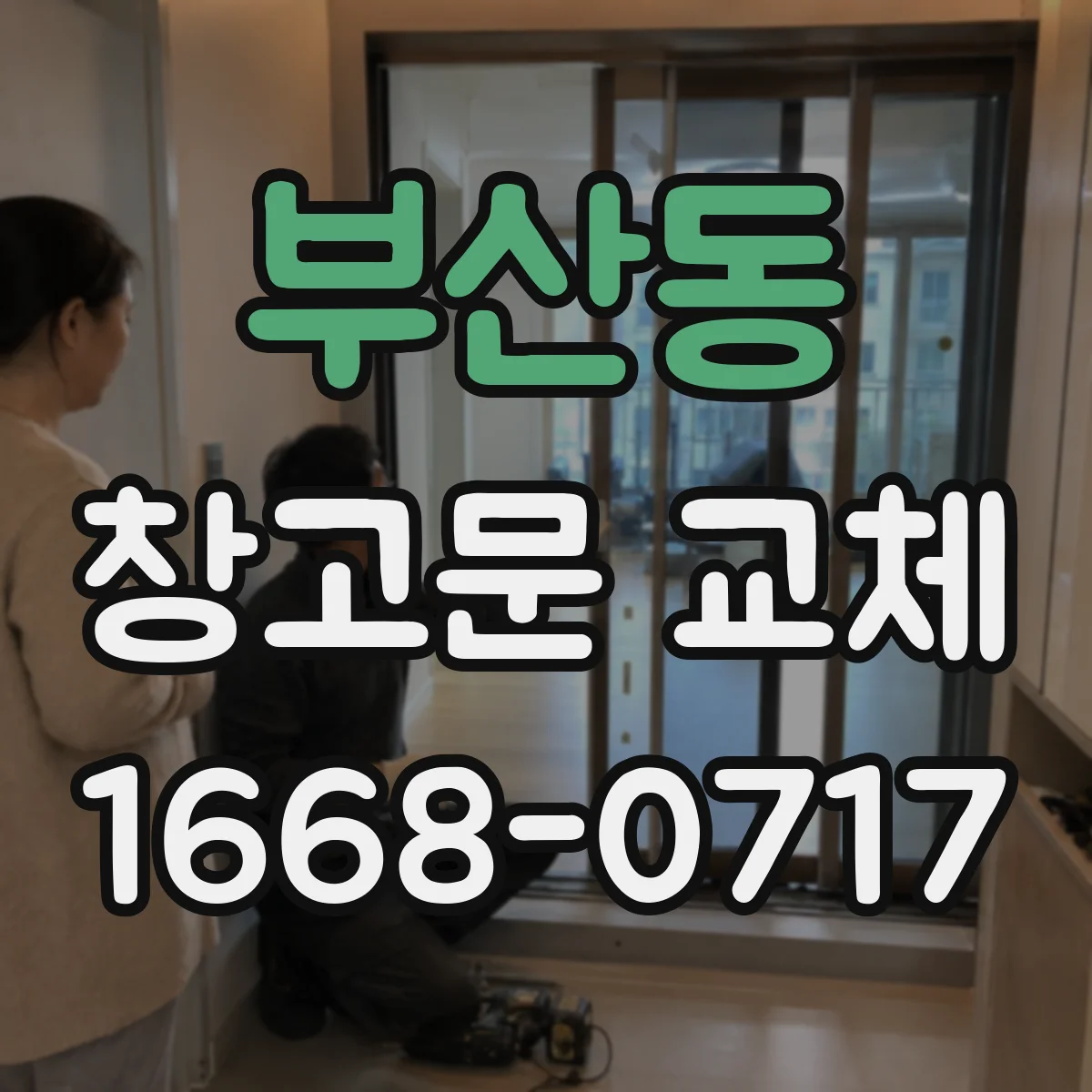 부산동 창고문 교체