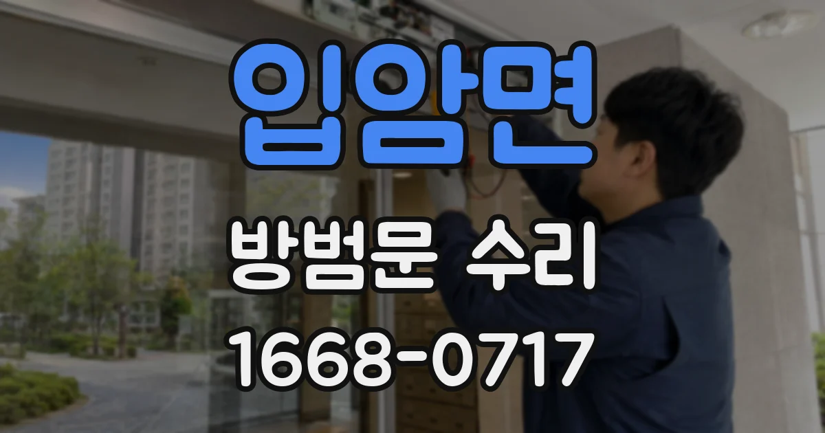 입암면 방범문 수리
