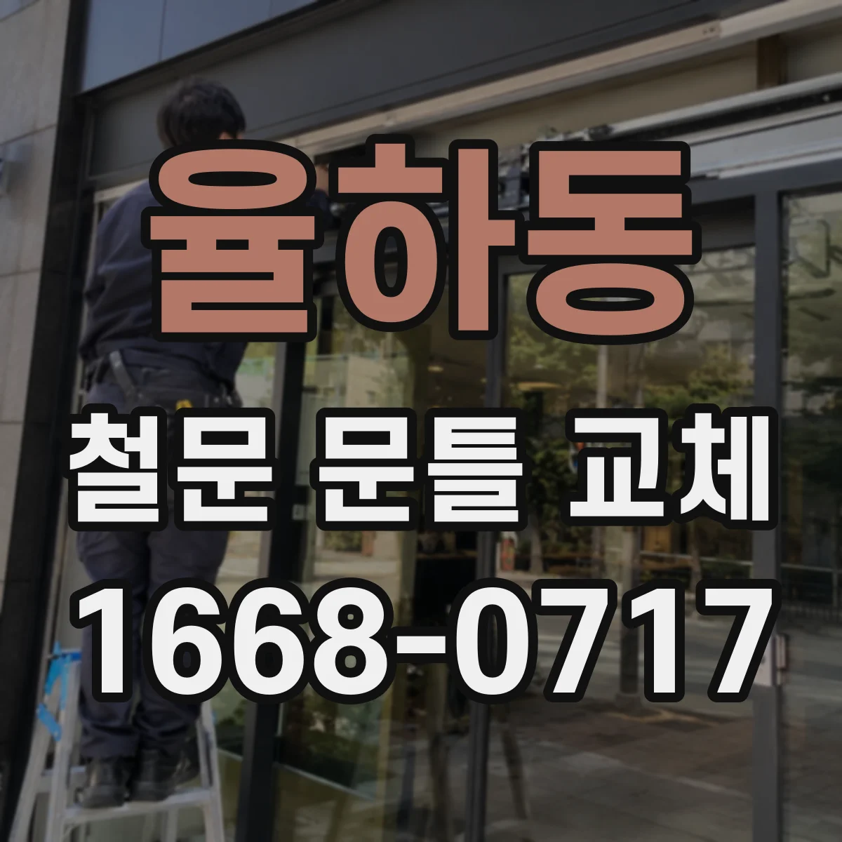 율하동 철문 문틀 교체