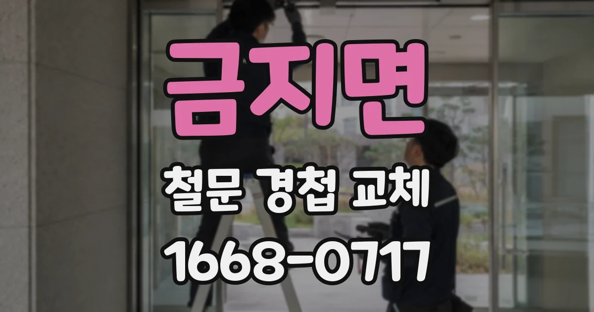금지면 철문 경첩 교체