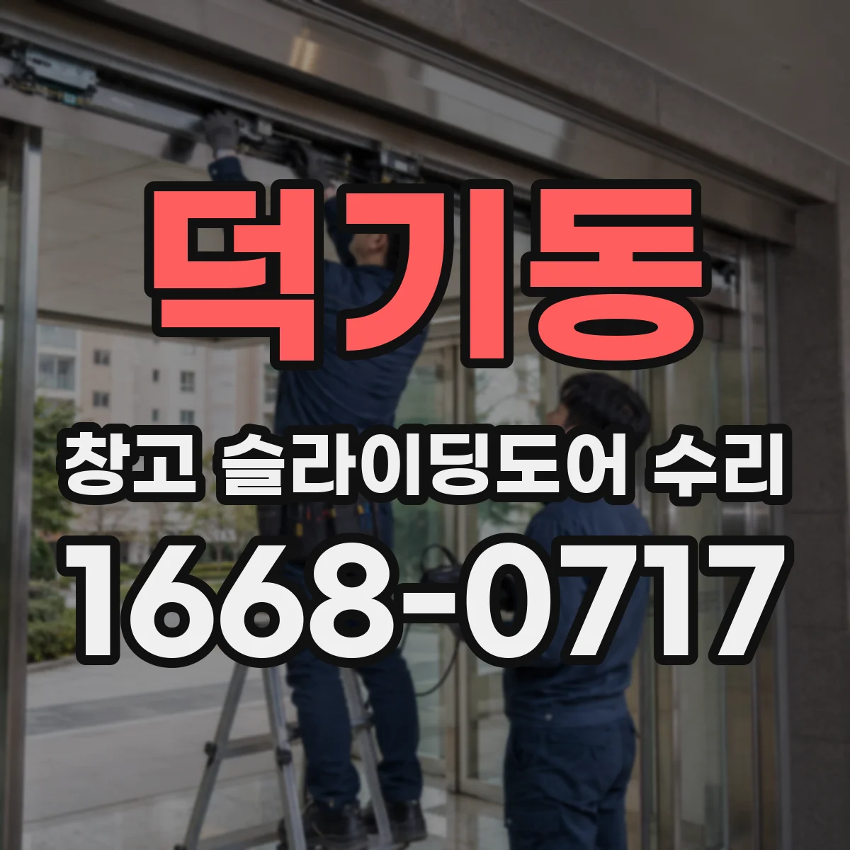 덕기동 창고 슬라이딩도어 수리