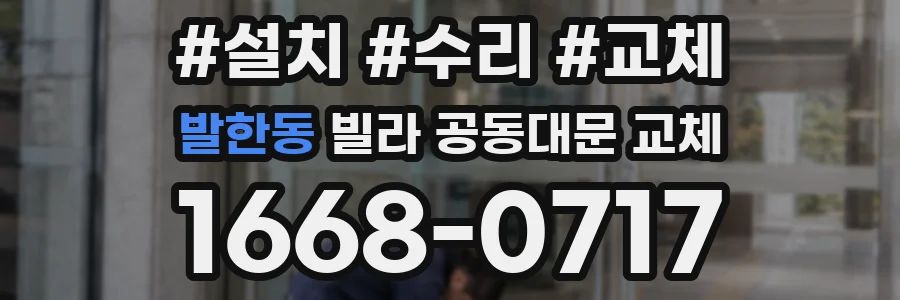 발한동 빌라 공동대문 교체