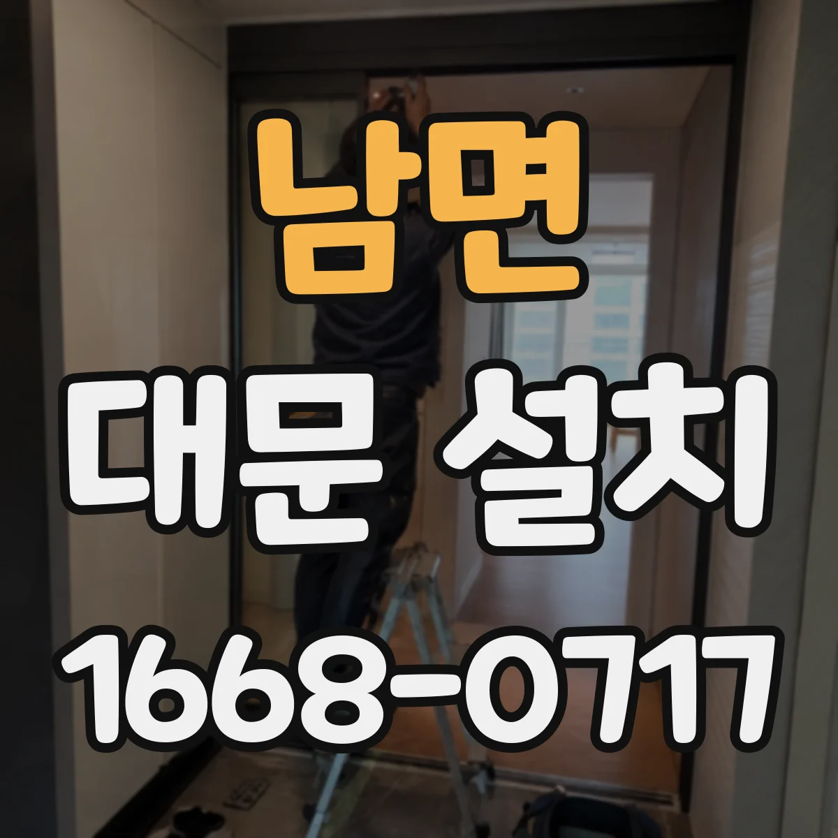 남면 대문 설치