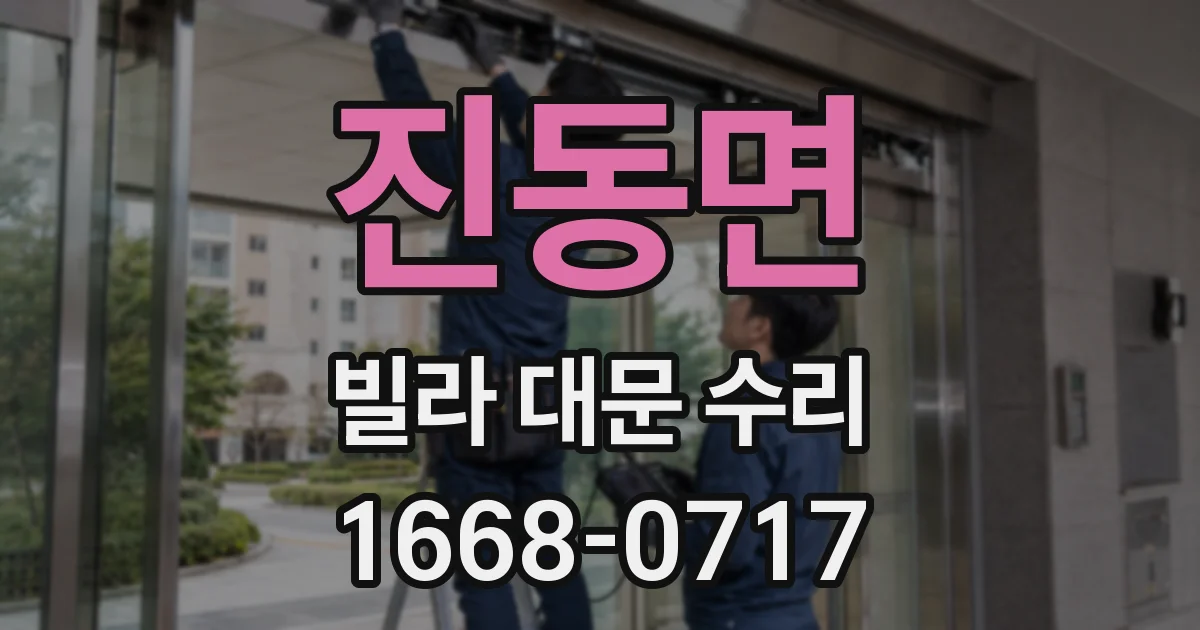 진동면 빌라 대문 수리