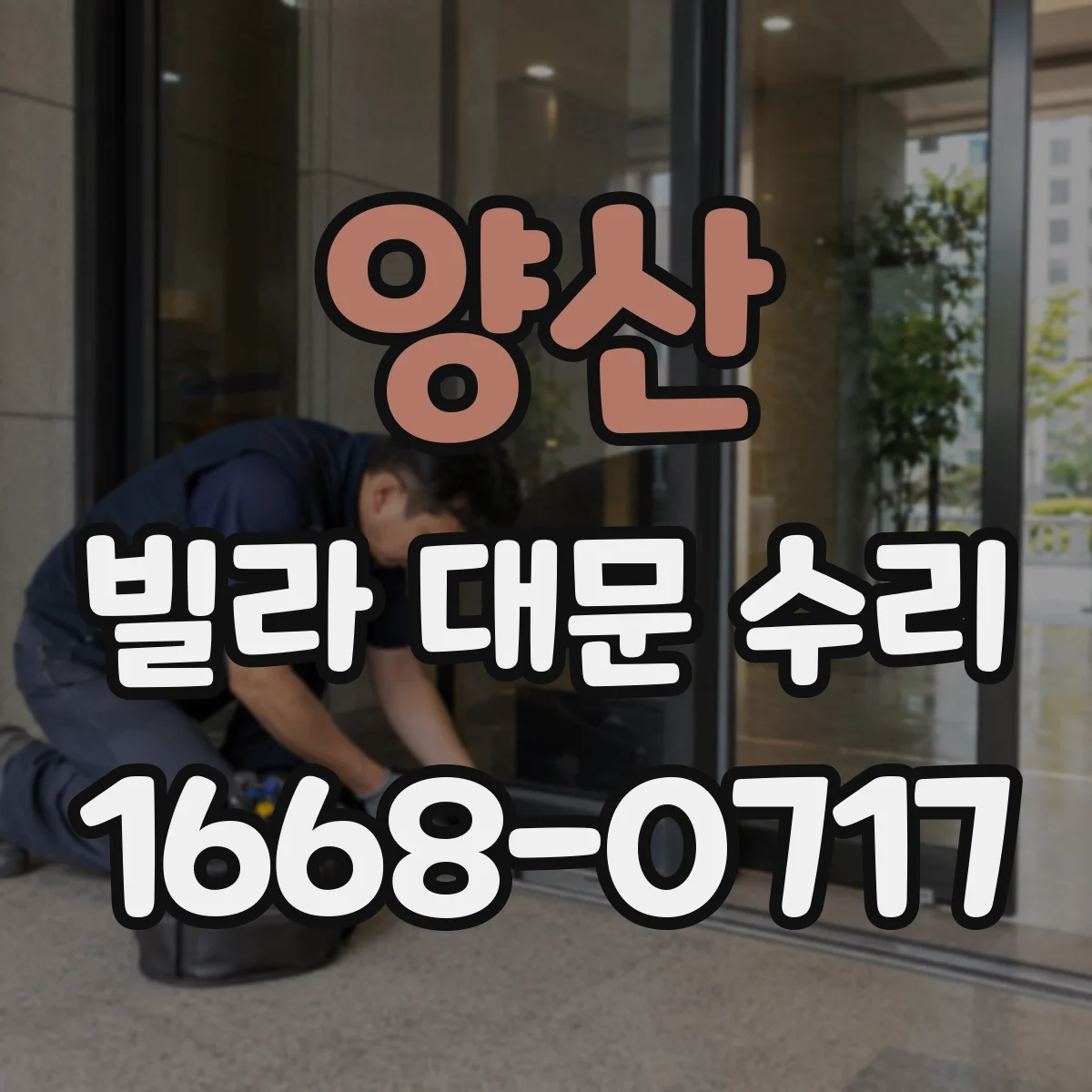 양산 빌라 대문 수리