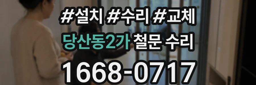 당산동2가 철문 수리