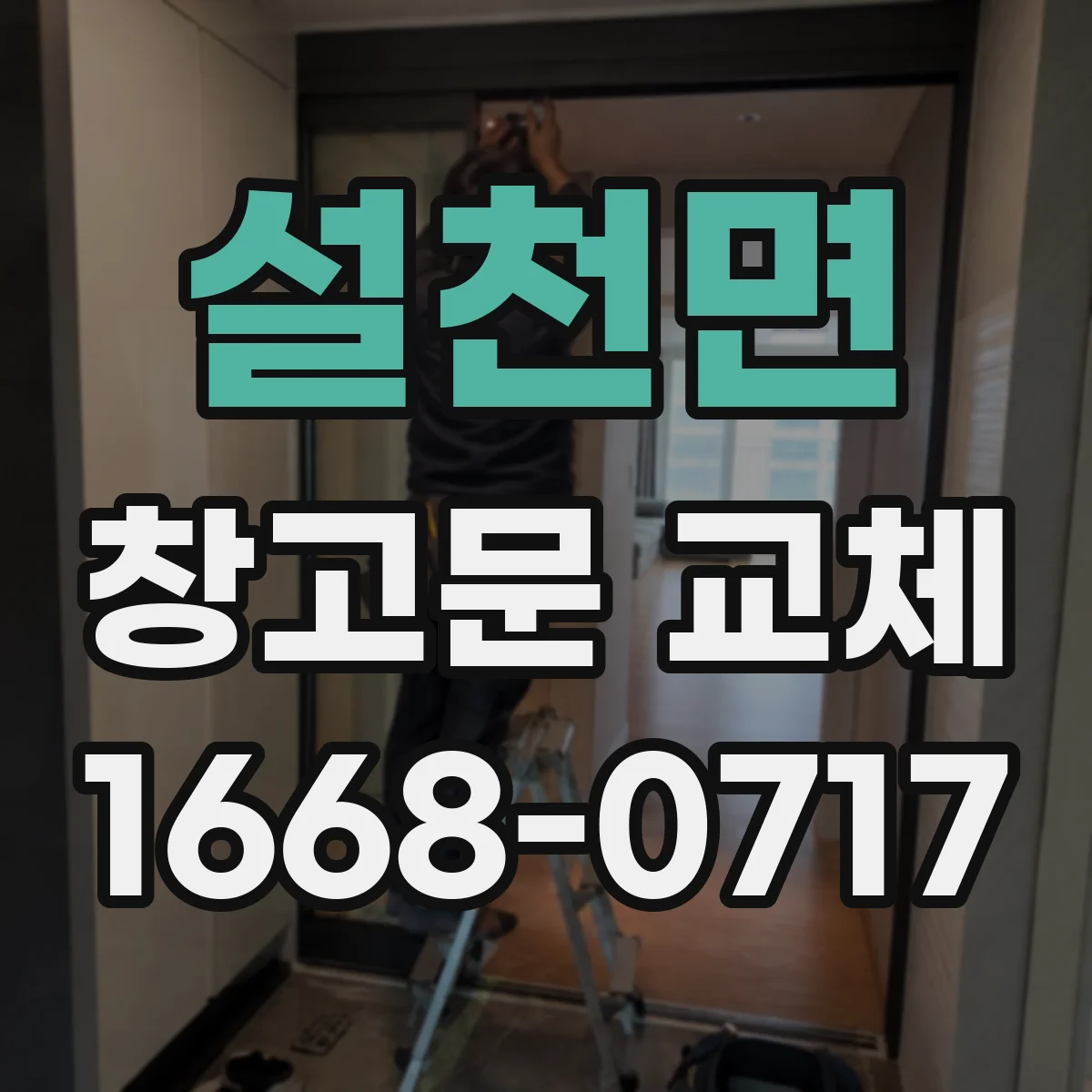 설천면 창고문 교체