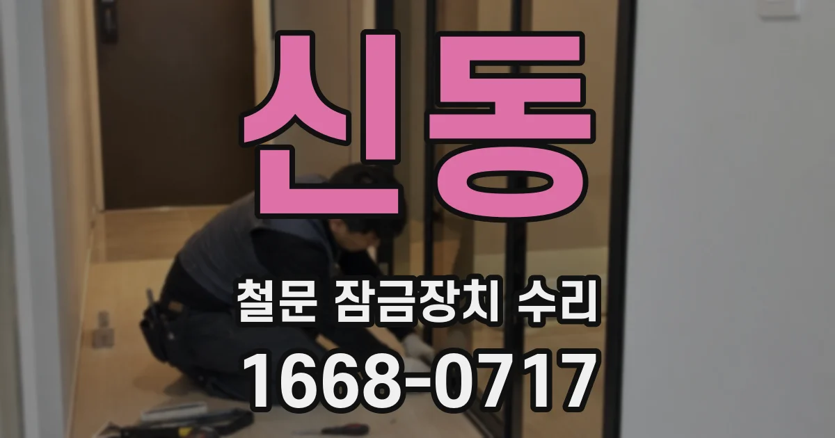 신동 철문 잠금장치 수리