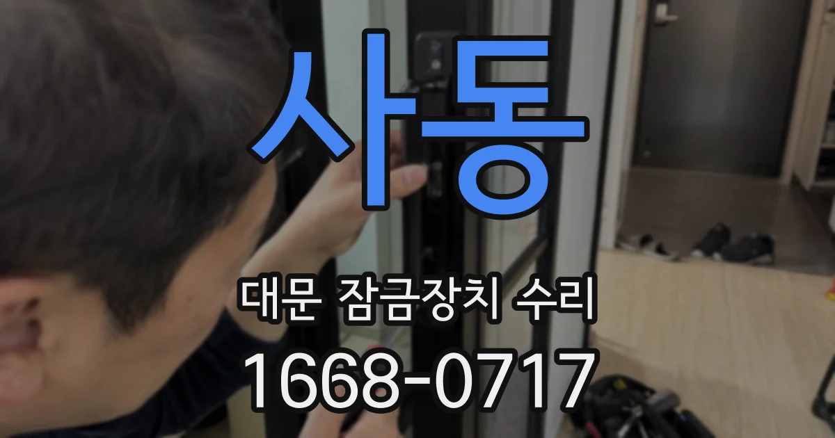 사동 대문 잠금장치 수리