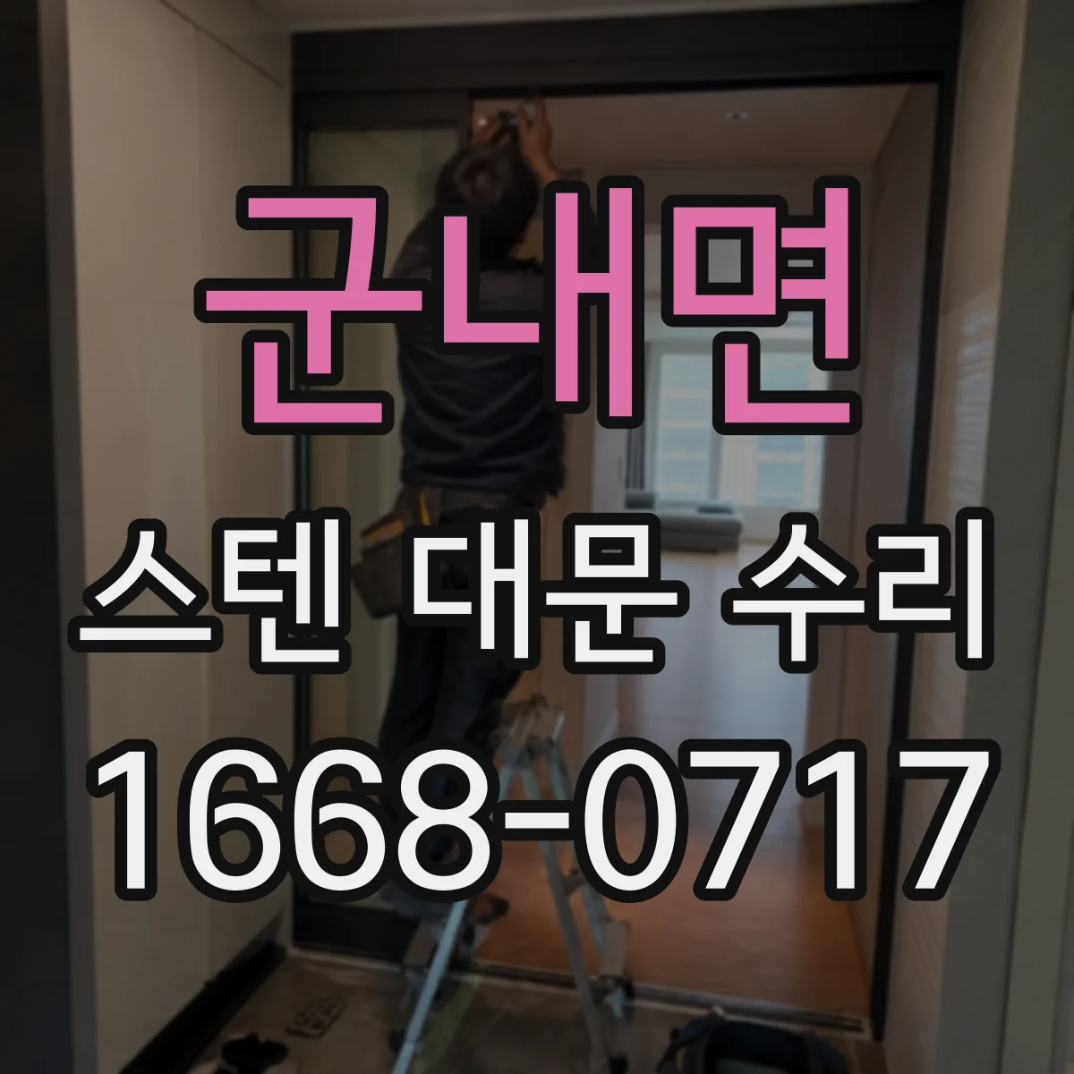 군내면 스텐 대문 수리