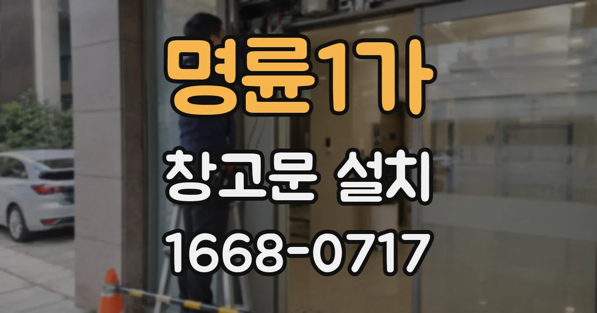 명륜1가 창고문 설치