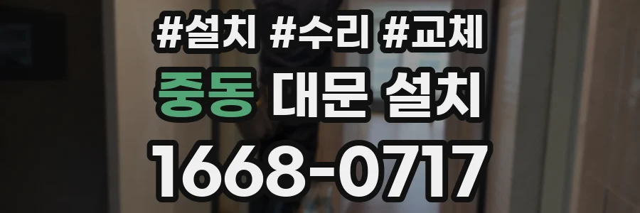 중동 대문 설치