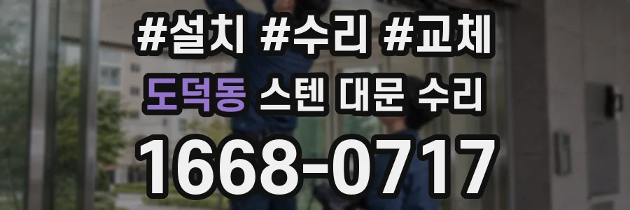 도덕동 스텐 대문 수리