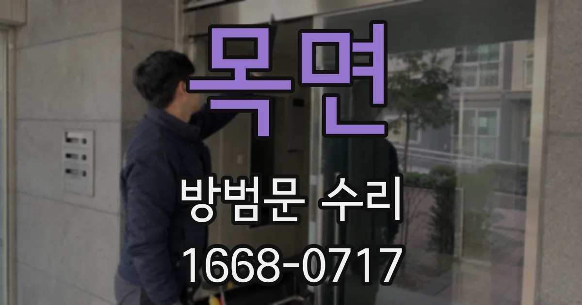 목면 방범문 수리