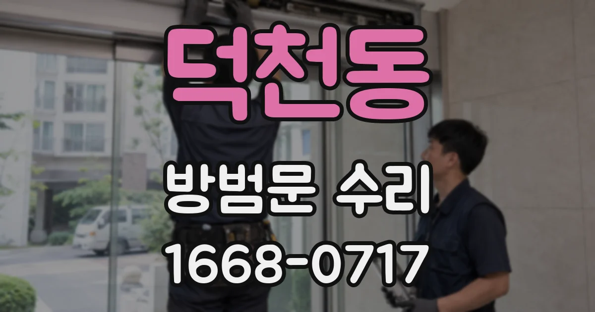 덕천동 방범문 수리