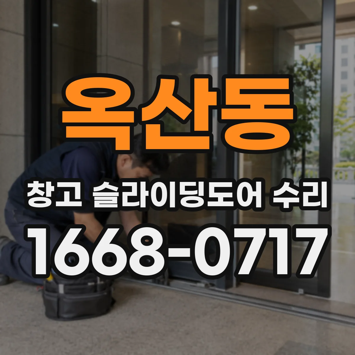 옥산동 창고 슬라이딩도어 수리