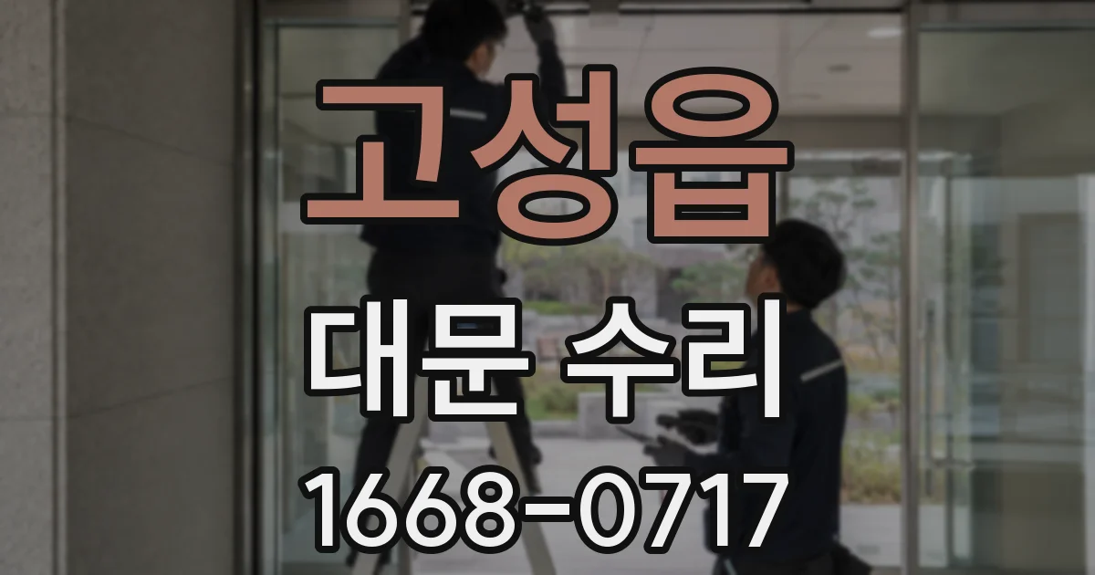 고성읍 대문 수리