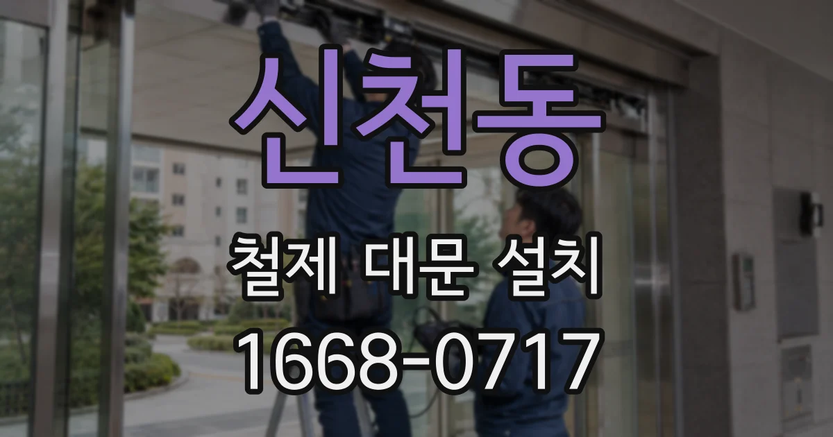 신천동 철제 대문 설치