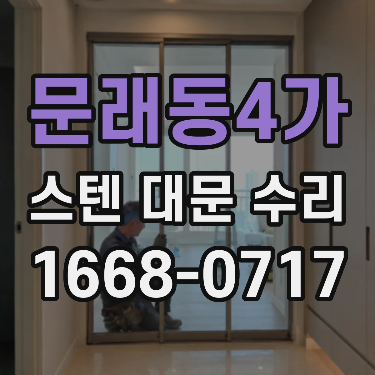 문래동4가 스텐 대문 수리