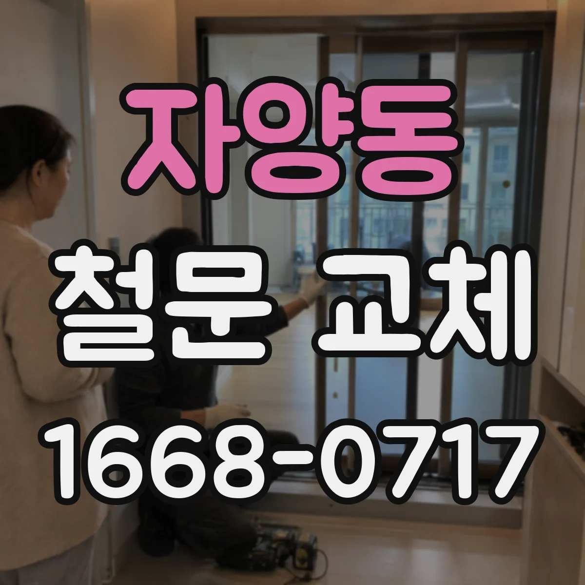 자양동 철문 교체