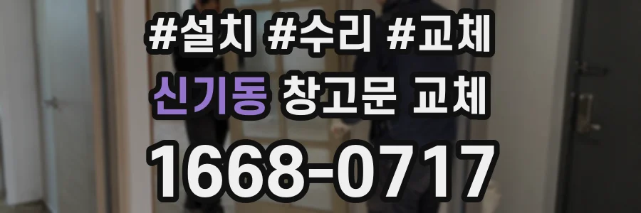신기동 창고문 교체