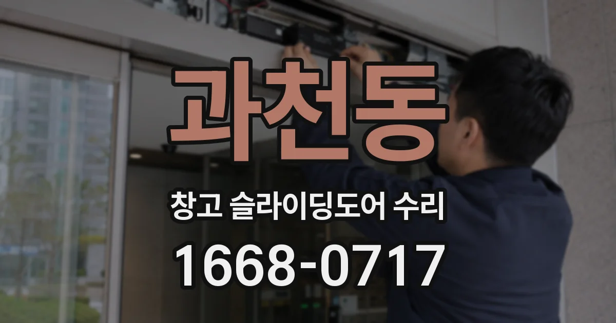 과천동 창고 슬라이딩도어 수리