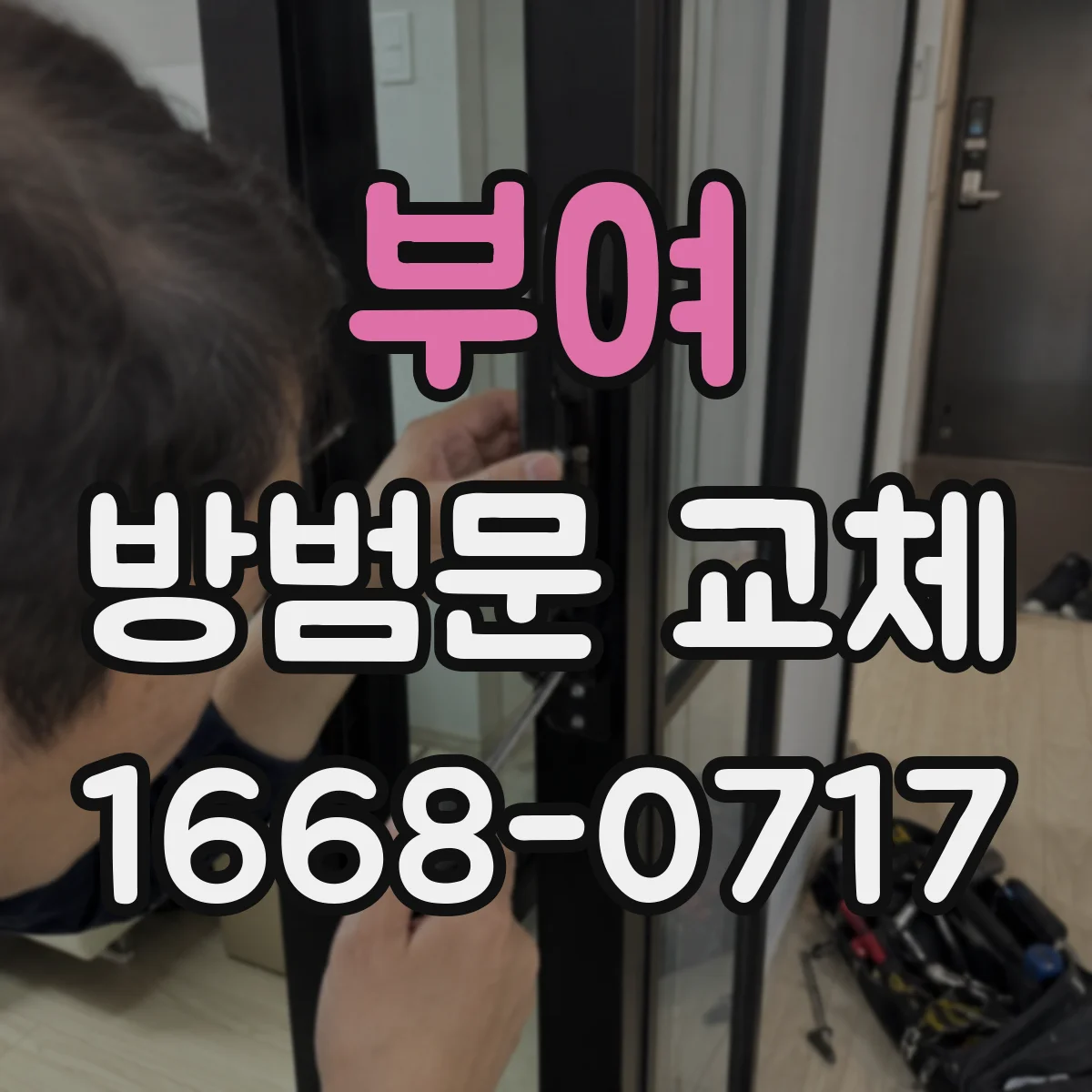 부여 방범문 교체 현관 구조별 문틀 유지 가능성 살펴보기