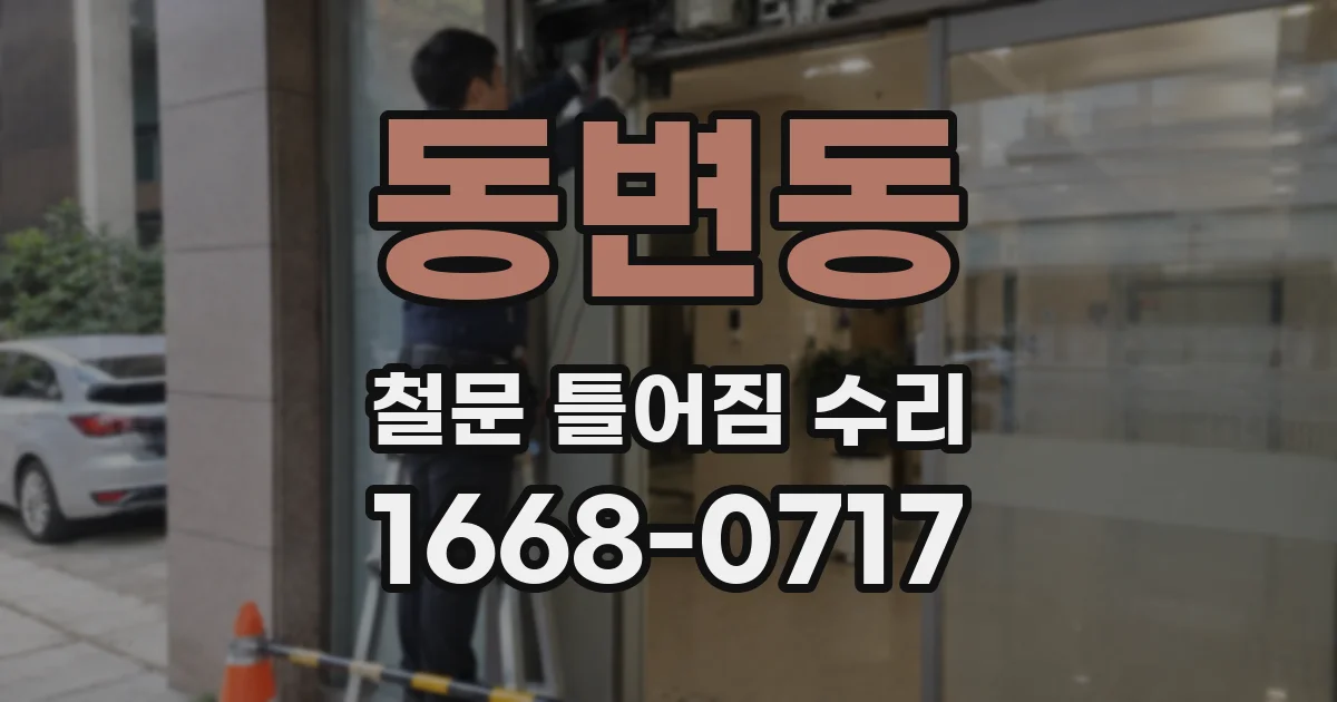 동변동 철문 틀어짐 수리