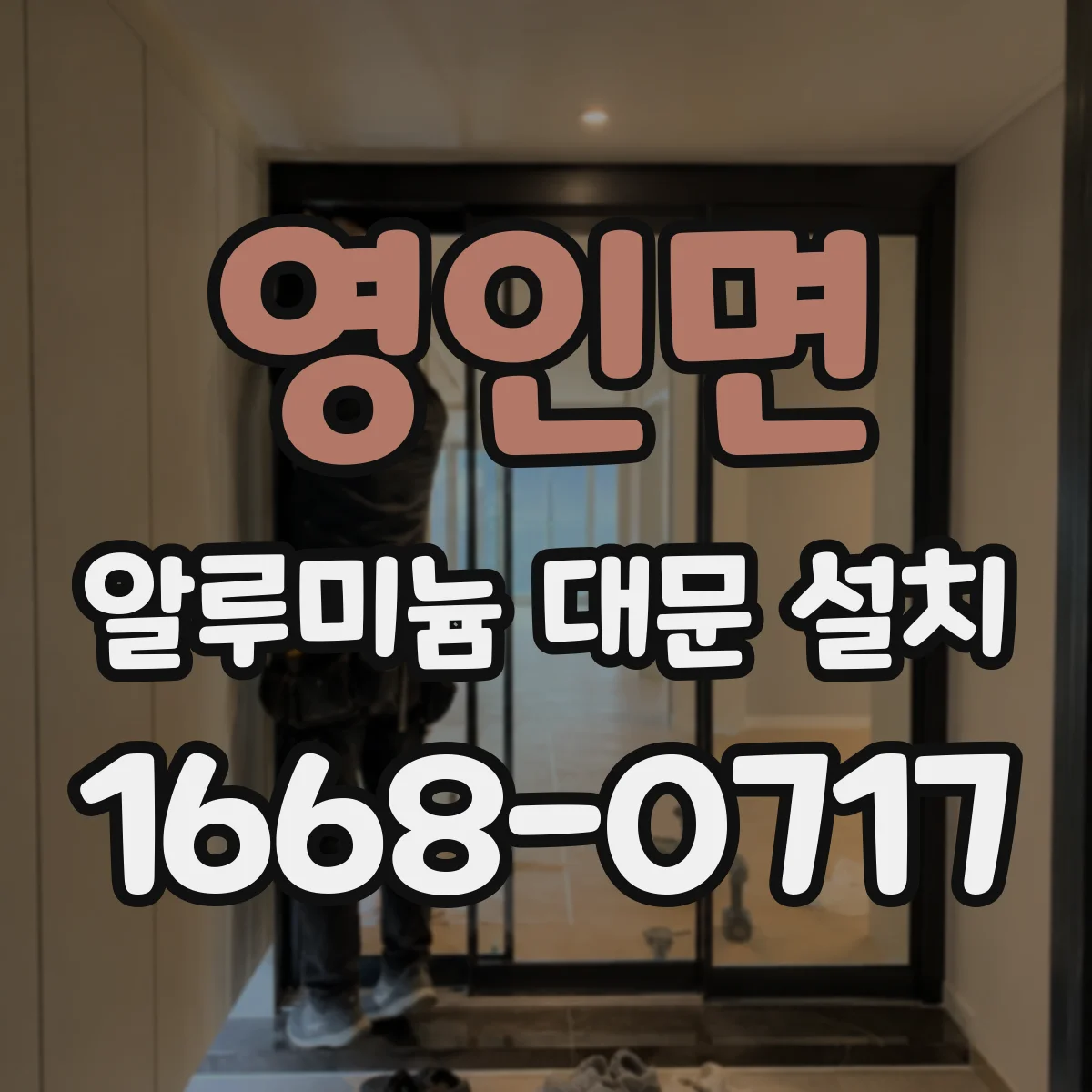 영인면 알루미늄 대문 설치