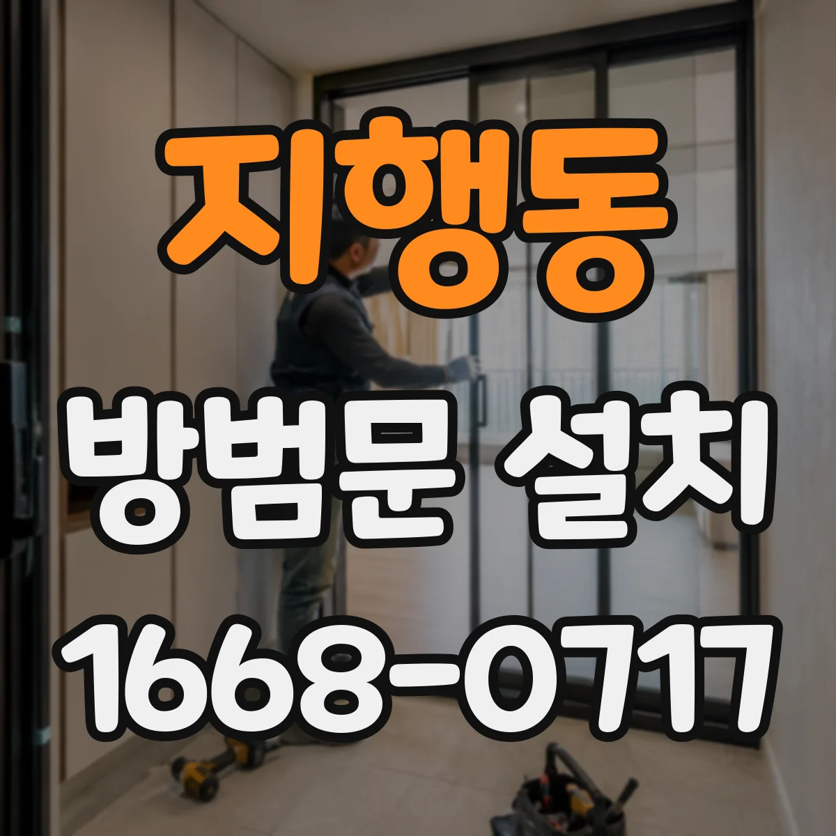 지행동 방범문 설치