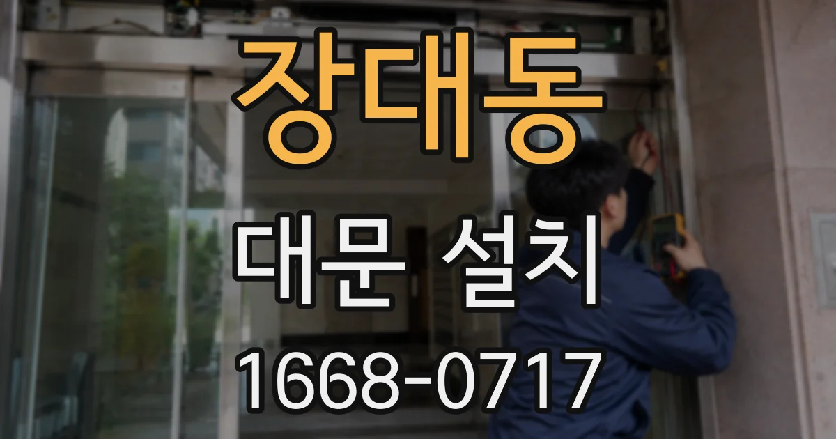 장대동 대문 설치