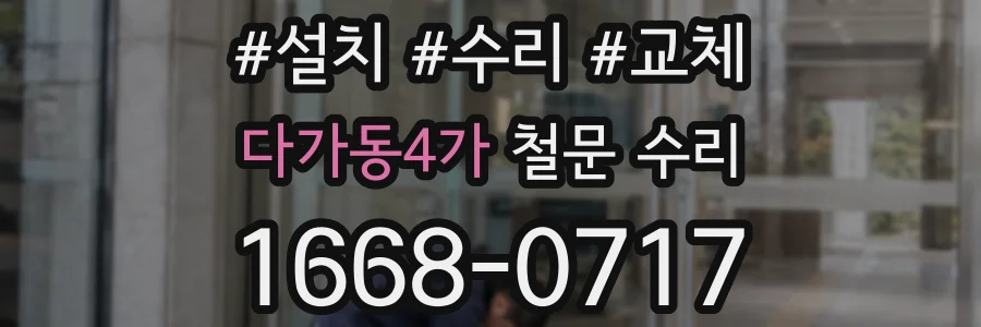 다가동4가 철문 수리