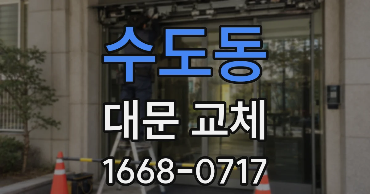 수도동 대문 교체
