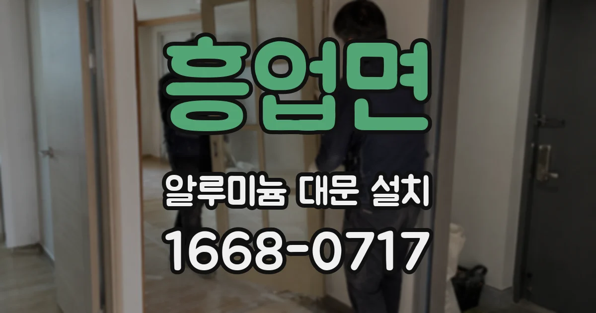 흥업면 알루미늄 대문 설치